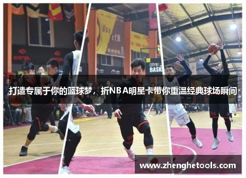 打造专属于你的篮球梦，折NBA明星卡带你重温经典球场瞬间
