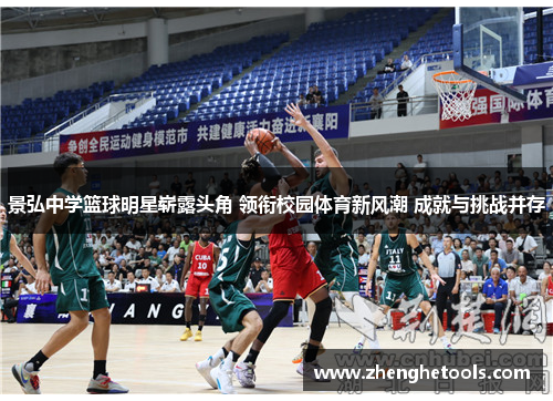 景弘中学篮球明星崭露头角 领衔校园体育新风潮 成就与挑战并存