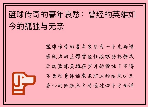 篮球传奇的暮年哀愁：曾经的英雄如今的孤独与无奈