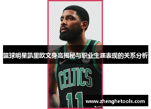 篮球明星凯里欧文身高揭秘与职业生涯表现的关系分析