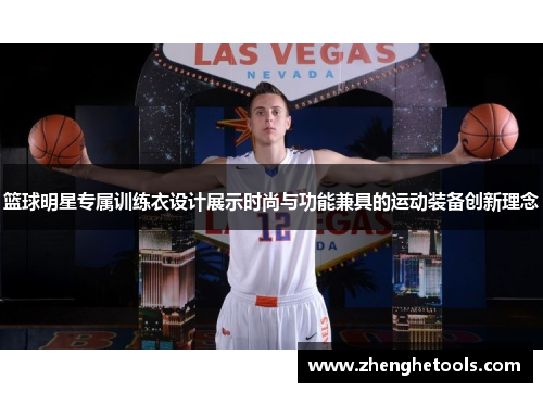篮球明星专属训练衣设计展示时尚与功能兼具的运动装备创新理念