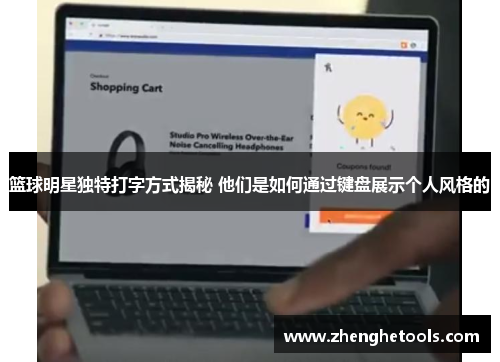 篮球明星独特打字方式揭秘 他们是如何通过键盘展示个人风格的
