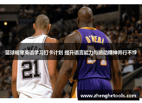 篮球明星英语学习打卡计划 提升语言能力与运动精神并行不悖