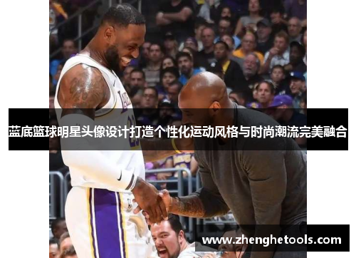 蓝底篮球明星头像设计打造个性化运动风格与时尚潮流完美融合
