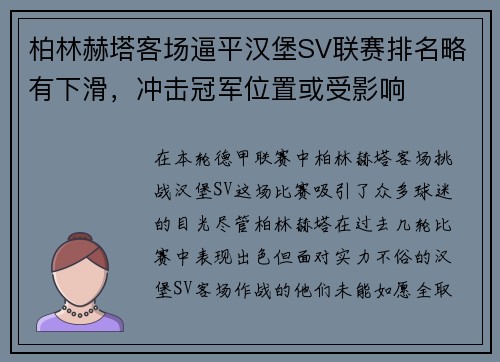 柏林赫塔客场逼平汉堡SV联赛排名略有下滑，冲击冠军位置或受影响