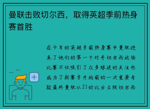 曼联击败切尔西，取得英超季前热身赛首胜