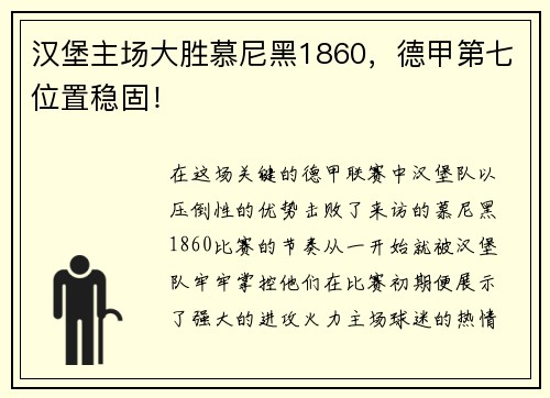 汉堡主场大胜慕尼黑1860，德甲第七位置稳固！