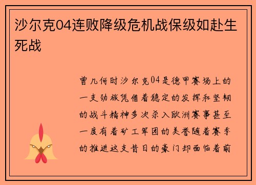 沙尔克04连败降级危机战保级如赴生死战