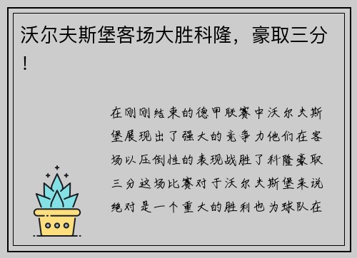沃尔夫斯堡客场大胜科隆，豪取三分！