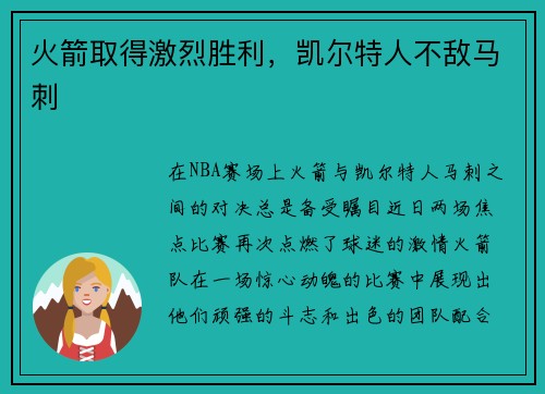 火箭取得激烈胜利，凯尔特人不敌马刺