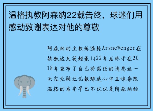 温格执教阿森纳22载告终，球迷们用感动致谢表达对他的尊敬