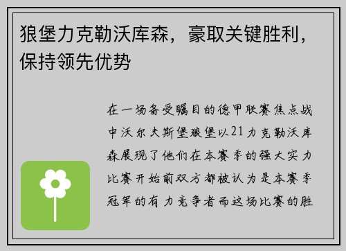 狼堡力克勒沃库森，豪取关键胜利，保持领先优势