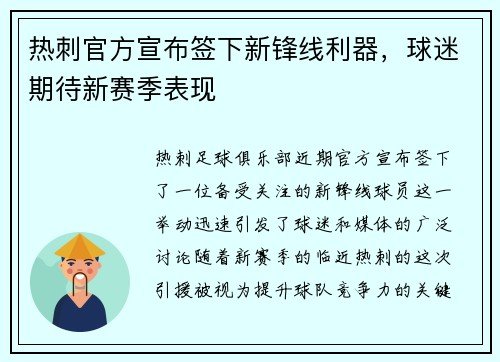 热刺官方宣布签下新锋线利器，球迷期待新赛季表现