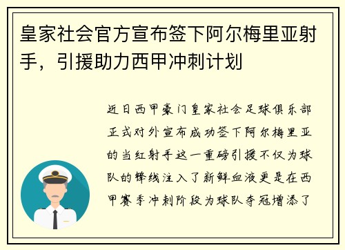 皇家社会官方宣布签下阿尔梅里亚射手，引援助力西甲冲刺计划