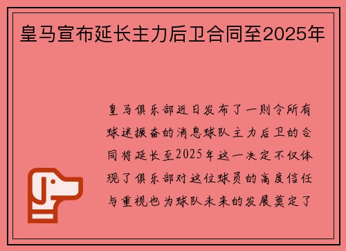 皇马宣布延长主力后卫合同至2025年