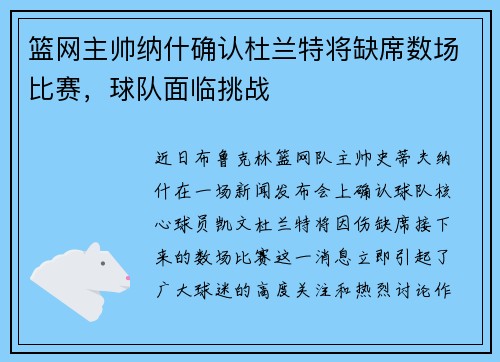 篮网主帅纳什确认杜兰特将缺席数场比赛，球队面临挑战