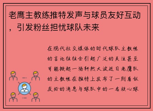 老鹰主教练推特发声与球员友好互动，引发粉丝担忧球队未来