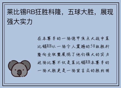 莱比锡RB狂胜科隆，五球大胜，展现强大实力