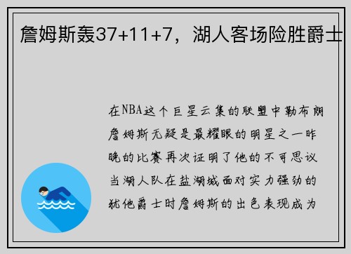詹姆斯轰37+11+7，湖人客场险胜爵士