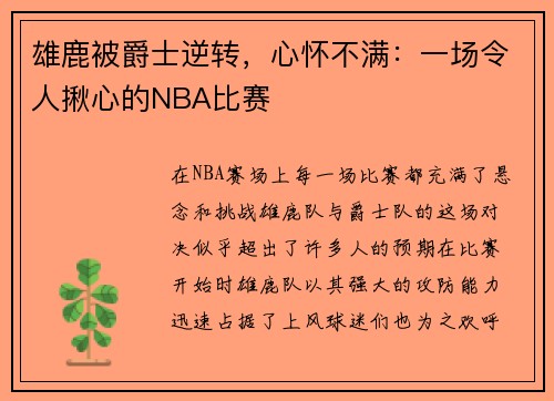 雄鹿被爵士逆转，心怀不满：一场令人揪心的NBA比赛