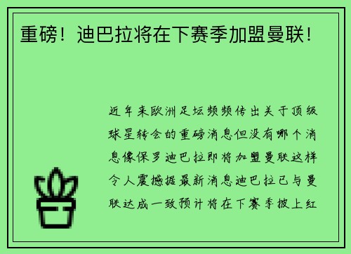 重磅！迪巴拉将在下赛季加盟曼联！