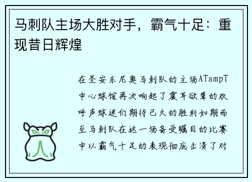 马刺队主场大胜对手，霸气十足：重现昔日辉煌