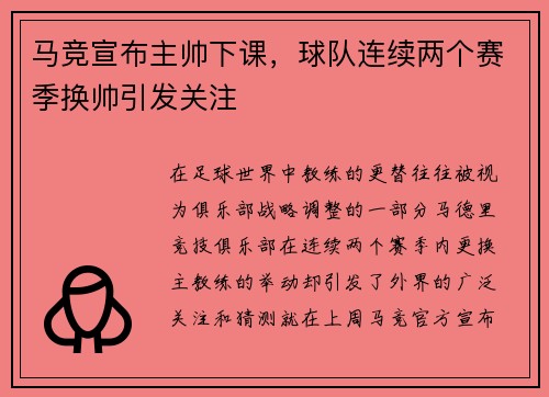 马竞宣布主帅下课，球队连续两个赛季换帅引发关注