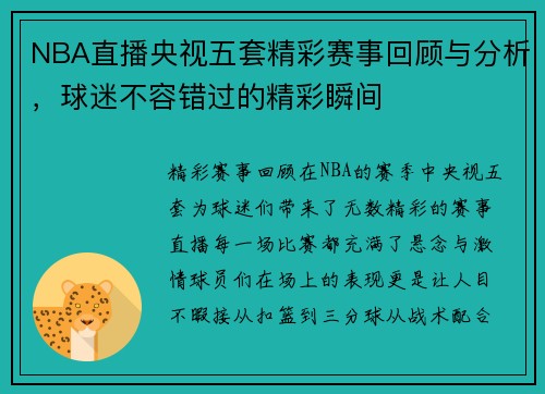NBA直播央视五套精彩赛事回顾与分析，球迷不容错过的精彩瞬间
