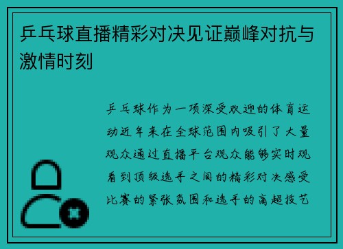 乒乓球直播精彩对决见证巅峰对抗与激情时刻