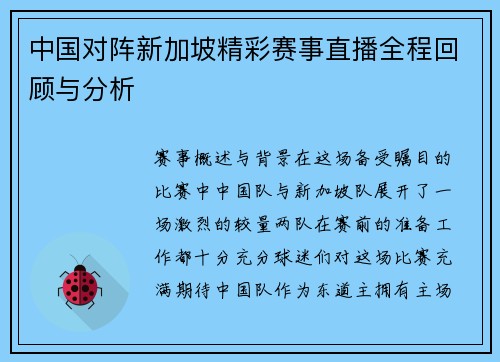 中国对阵新加坡精彩赛事直播全程回顾与分析