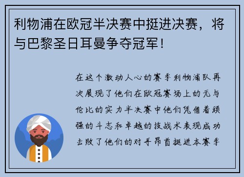利物浦在欧冠半决赛中挺进决赛，将与巴黎圣日耳曼争夺冠军！