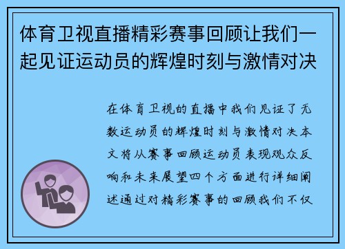 体育卫视直播精彩赛事回顾让我们一起见证运动员的辉煌时刻与激情对决