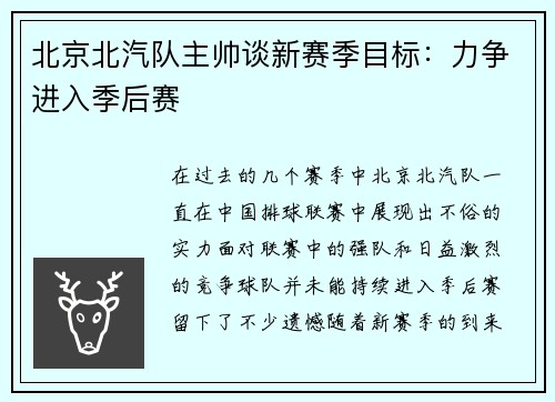 北京北汽队主帅谈新赛季目标：力争进入季后赛