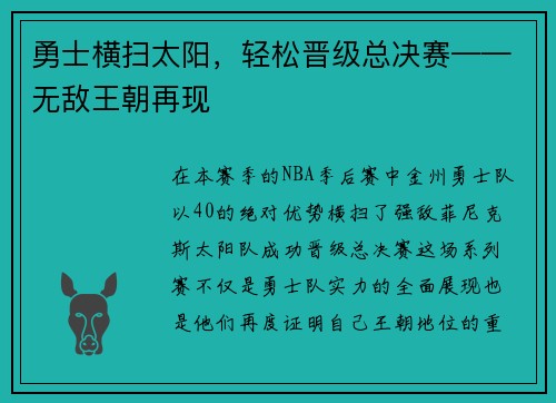 勇士横扫太阳，轻松晋级总决赛——无敌王朝再现