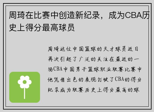 周琦在比赛中创造新纪录，成为CBA历史上得分最高球员