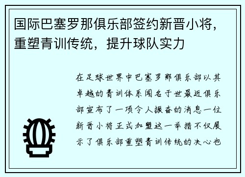 国际巴塞罗那俱乐部签约新晋小将，重塑青训传统，提升球队实力