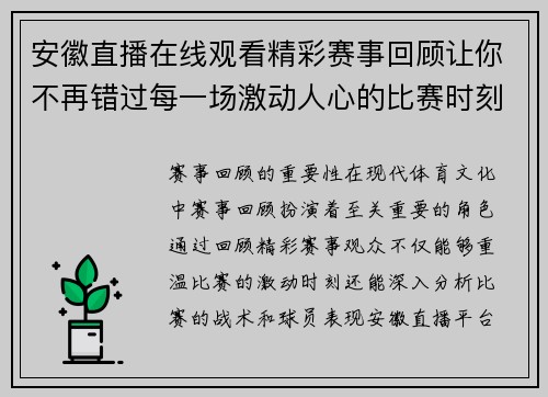 安徽直播在线观看精彩赛事回顾让你不再错过每一场激动人心的比赛时刻