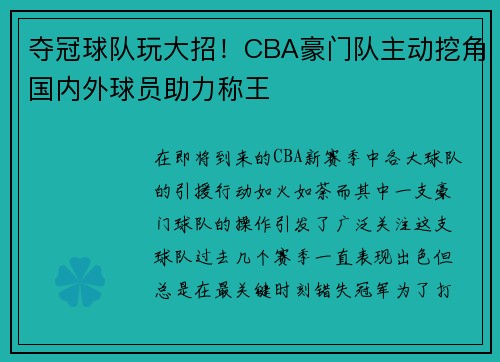 夺冠球队玩大招！CBA豪门队主动挖角国内外球员助力称王