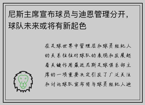 尼斯主席宣布球员与迪恩管理分开，球队未来或将有新起色