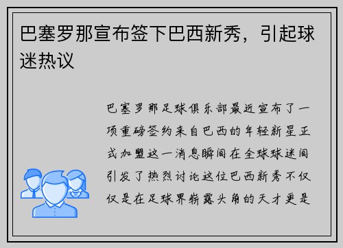 巴塞罗那宣布签下巴西新秀，引起球迷热议