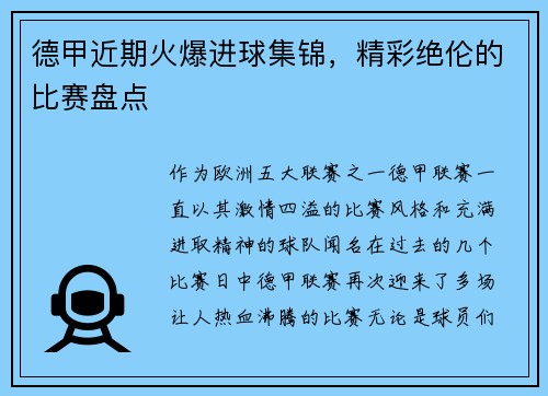 德甲近期火爆进球集锦，精彩绝伦的比赛盘点