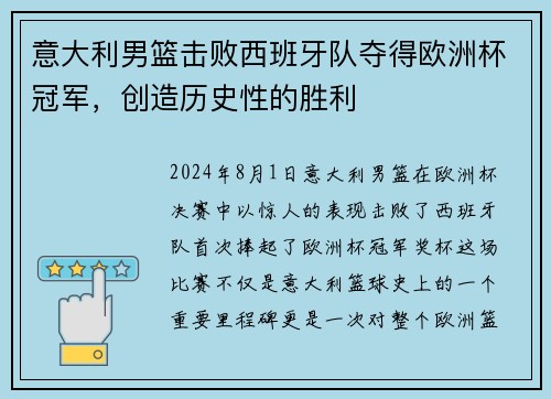 意大利男篮击败西班牙队夺得欧洲杯冠军，创造历史性的胜利