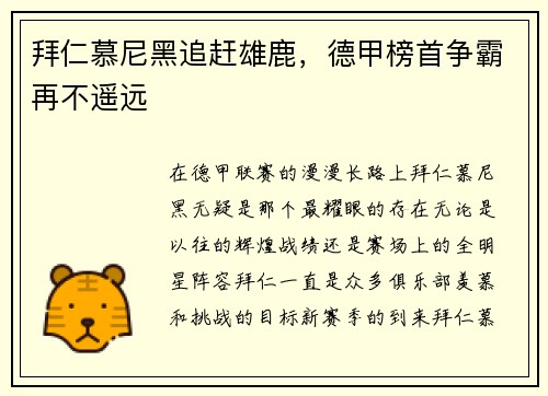 拜仁慕尼黑追赶雄鹿,德甲榜首争霸再不遥远