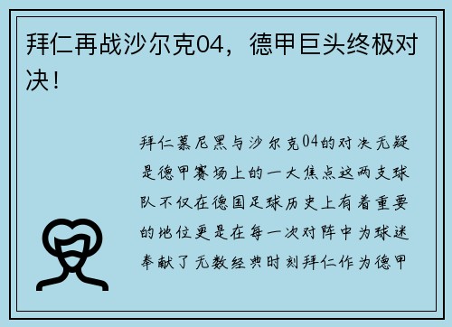 拜仁再战沙尔克04，德甲巨头终极对决！