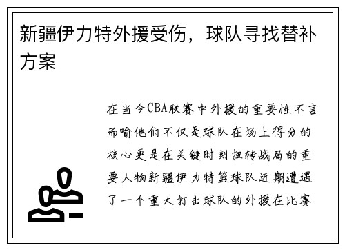 新疆伊力特外援受伤，球队寻找替补方案