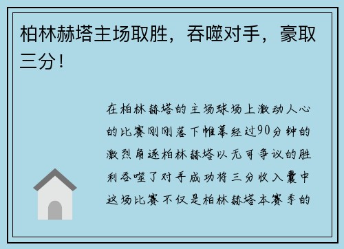 柏林赫塔主场取胜，吞噬对手，豪取三分！