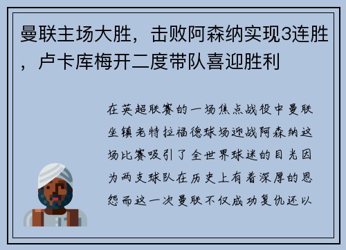 曼联主场大胜，击败阿森纳实现3连胜，卢卡库梅开二度带队喜迎胜利