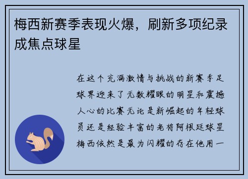 梅西新赛季表现火爆，刷新多项纪录成焦点球星