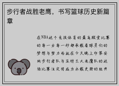 步行者战胜老鹰，书写篮球历史新篇章