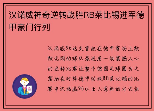 汉诺威神奇逆转战胜RB莱比锡进军德甲豪门行列